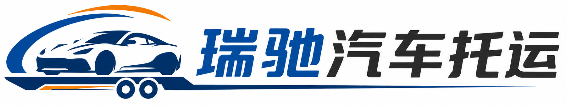 罗甸县瑞驰｜汽车托运_轿车托运_私家车异地运车_新能源车辆托运